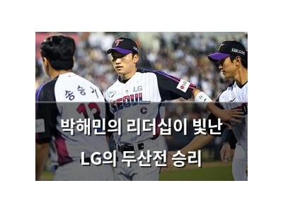 박해민의 리더십이 빛난 LG의 두산전 승리