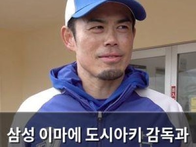 삼성 이마에 도시아키 감독과 계약 완료