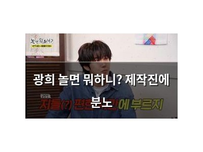 광희 놀면 뭐하니? 제작진에 분노