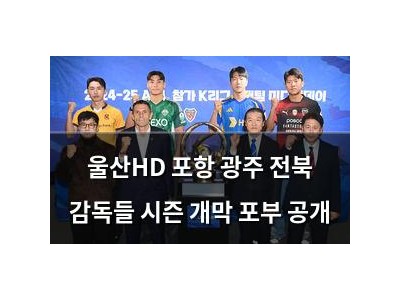 울산HD 포항 광주 전북 감독들 시즌 개막 포부 공개