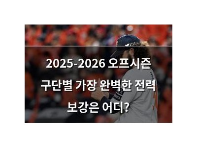 2025-2026 오프시즌 구단별 가장 완벽한 전력 보강은 어디?