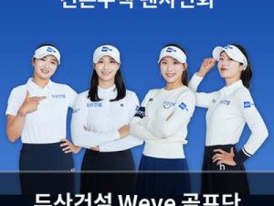 두산건설 Weve 골프단 팬사인회 열어 팬들과 소통