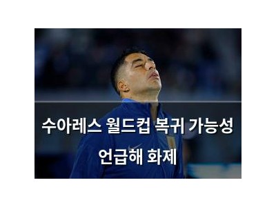 수아레스 월드컵 복귀 가능성 언급해 화제