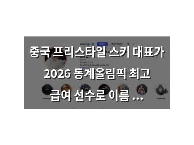 중국 프리스타일 스키 대표가 2026 동계올림픽 최고 급여 선수로 이름 올라