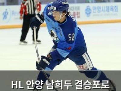 HL 안양 남희두 결승포로 아시아리그 우승 도전