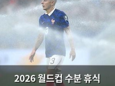 2026 월드컵 수분 휴식 제도 존속 여부는 대회 끝나야 결정
