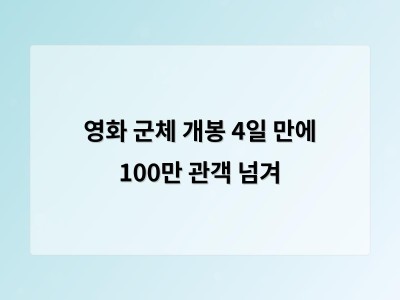 영화 군체 개봉 4일 만에 100만 관객 넘겨