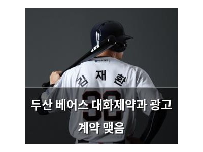 두산 베어스 대화제약과 광고 계약 맺음