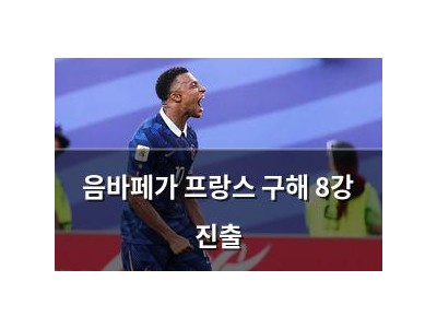 음바페가 프랑스 구해 8강 진출