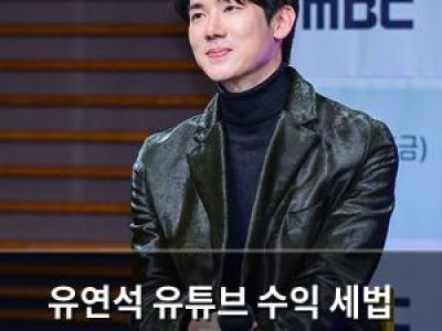 유연석 유튜브 수익 세법 논란에 휩싸여
