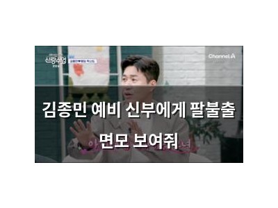김종민 예비 신부에게 팔불출 면모 보여줘