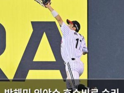 박해민 외야수 호수비로 승리 이끌자 상대 팬들 분노