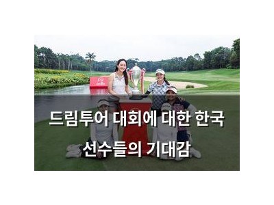 드림투어 대회에 대한 한국 선수들의 기대감