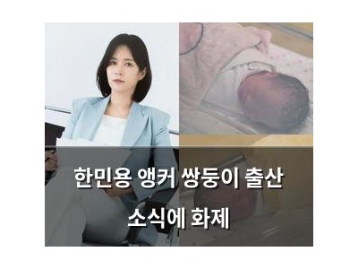 한민용 앵커 쌍둥이 출산 소식에 화제