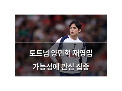 토트넘 양민혁 재영입 가능성에 관심 집중
