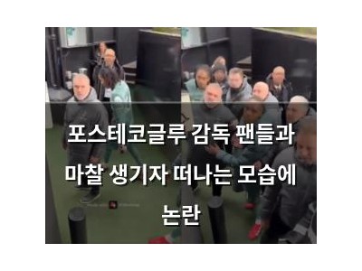 포스테코글루 감독 팬들과 마찰 생기자 떠나는 모습에 논란