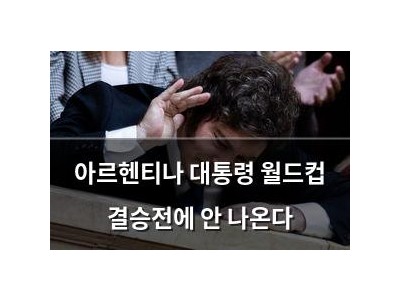 아르헨티나 대통령 월드컵 결승전에 안 나온다
