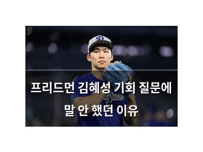 프리드먼 김혜성 기회 질문에 말 안 했던 이유