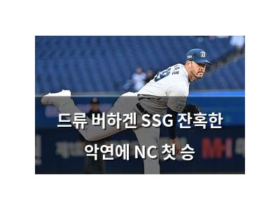 드류 버하겐 SSG 잔혹한 악연에 NC 첫 승