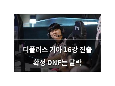 디플러스 기아 16강 진출 확정 DNF는 탈락