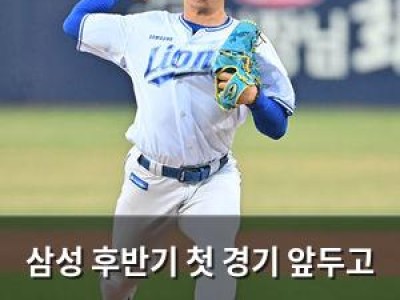 삼성 후반기 첫 경기 앞두고 외국인 에이스 부상에 발목 잡힘