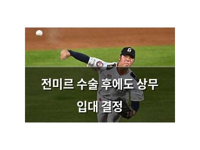 전미르 수술 후에도 상무 입대 결정