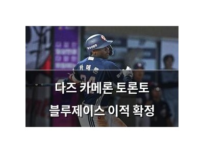 다즈 카메론 토론토 블루제이스 이적 확정