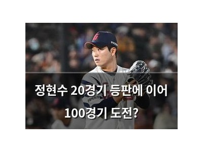정현수 20경기 등판에 이어 100경기 도전?