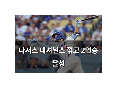 다저스 내셔널스 꺾고 2연승 달성