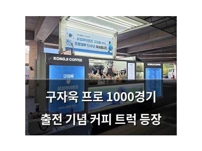 구자욱 프로 1000경기 출전 기념 커피 트럭 등장