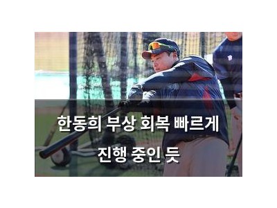 한동희 부상 회복 빠르게 진행 중인 듯