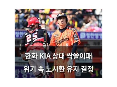 한화 KIA 상대 싹쓸이패 위기 속 노시환 유지 결정