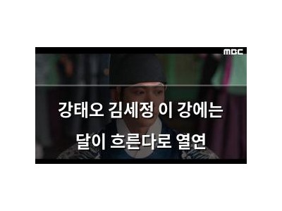 강태오 김세정 이 강에는 달이 흐른다로 열연