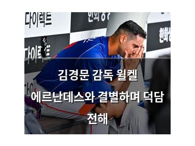 김경문 감독 윌켈 에르난데스와 결별하며 덕담 전해