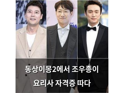 동상이몽2에서 조우종이 요리사 자격증 따다