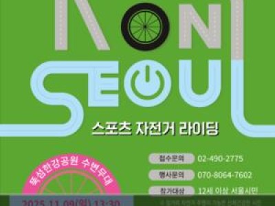 서울 한강 38km 라이딩 챌린지 열려 시민들 관심