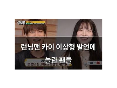 런닝맨 카이 이상형 발언에 놀란 팬들