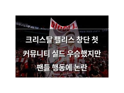 크리스탈 팰리스 창단 첫 커뮤니티 실드 우승했지만 팬들 행동에 논란