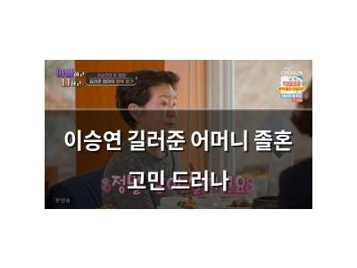 이승연 길러준 어머니 졸혼 고민 드러나