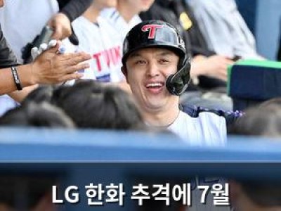 LG 한화 추격에 7월 마지막 경기 선발 발표