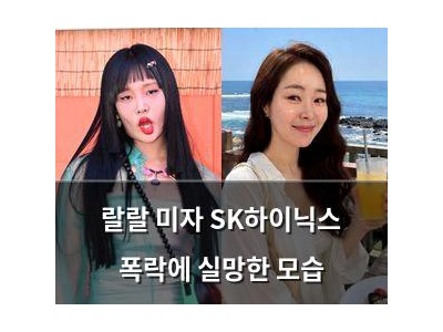 랄랄 미자 SK하이닉스 폭락에 실망한 모습