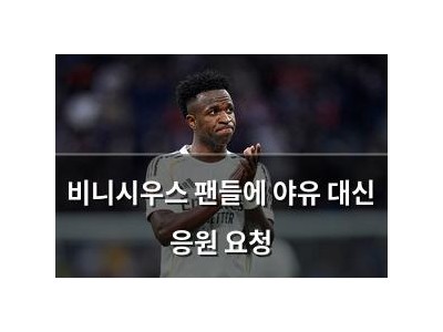 비니시우스 팬들에 야유 대신 응원 요청