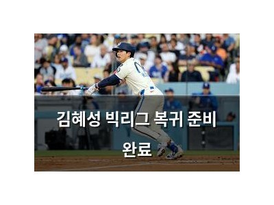 김혜성 빅리그 복귀 준비 완료