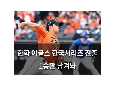 한화 이글스 한국시리즈 진출 1승만 남겨놔