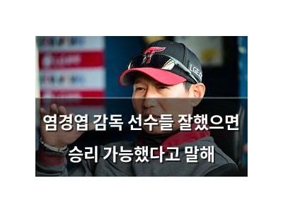 염경엽 감독 선수들 잘했으면 승리 가능했다고 말해