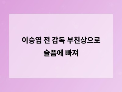 이승엽 전 감독 부친상으로 슬픔에 빠져