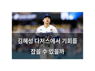 김혜성 다저스에서 기회를 잡을 수 있을까