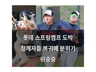 롯데 스프링캠프 도박 징계자들 복귀에 분위기 뒤숭숭
