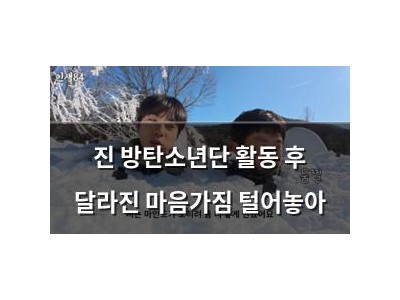 진 방탄소년단 활동 후 달라진 마음가짐 털어놓아