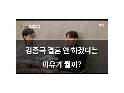 김종국 결혼 안 하겠다는 이유가 뭘까?